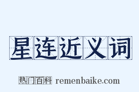 星连近义词是什么意思的图片